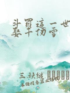 斗罗这一世我要娶千仞雪