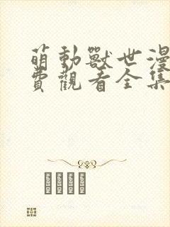 萌动兽世漫画免费观看全集