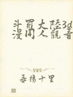 斗罗大陆3d动漫同人观看网址