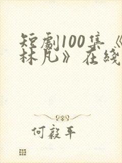 短剧100集《林凡》在线观看