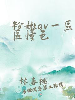 粉嫩av一区二区懂色