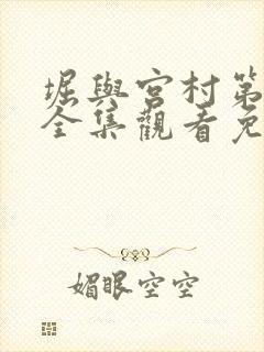 堀与宫村第一季全集观看免费