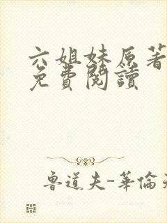 六姐妹原著小说免费阅读