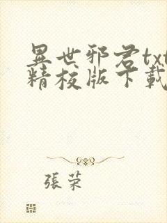 异世邪君txt精校版下载