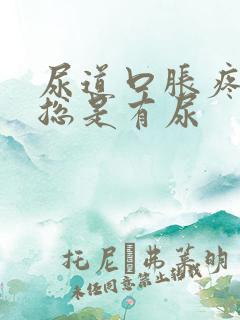 尿道口胀疼感觉总是有尿