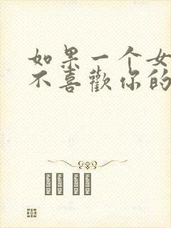 如果一个女孩子不喜欢你的表现