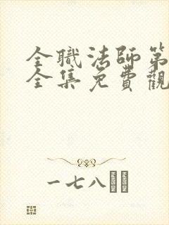 全职法师第6季全集免费观看