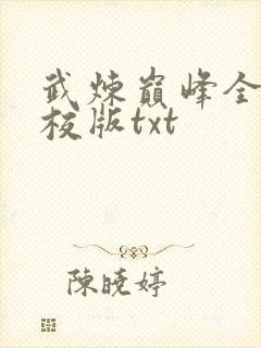 武炼巅峰全本精校版txt