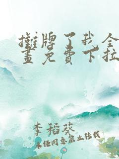 摊牌了我全职漫画免费下拉式