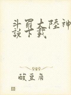 斗罗大陆神界传说下载