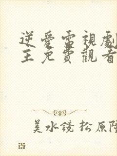 逆爱电视剧双男主免费观看全集