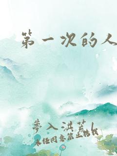 第一次的人妻1