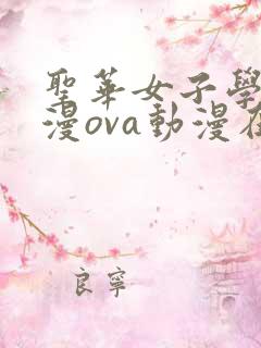 圣华女子学院动漫ova动漫在线观看