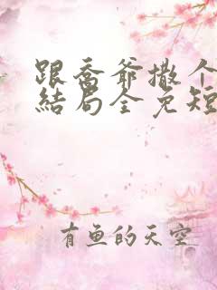 跟乔爷撒个娇大结局全免短剧