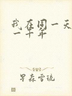 我在同一天被困一千年