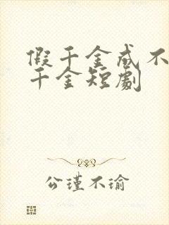 假千金成不了真千金短剧