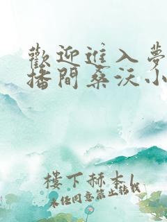 欢迎进入梦魇直播间桑沃小说完结