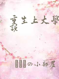 重生上大学的小说