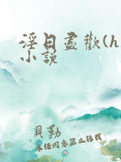 淫日尽欢(h)小说