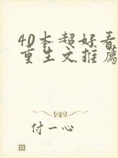 40本超好看的重生文推荐