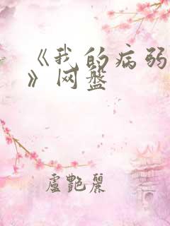 《我的病弱老婆》网盘