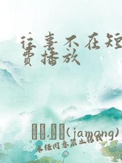 往事不在短剧免费播放