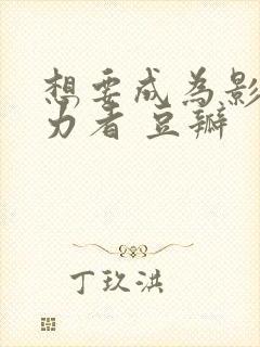 想要成为影之实力者 豆瓣