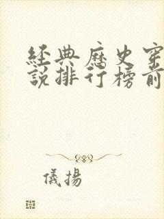 经典历史穿越小说排行榜前十名