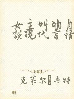 女主叫明月的小说现代言情