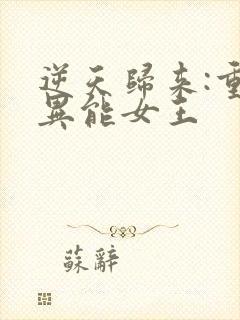 逆天归来:重生异能女王