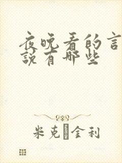 夜晚看的言情小说有哪些