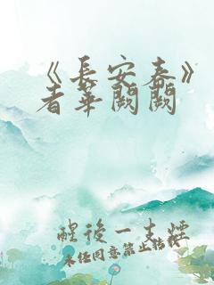 《长安春》 作者华阙阙