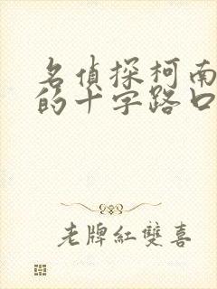 名侦探柯南迷宫的十字路口国语