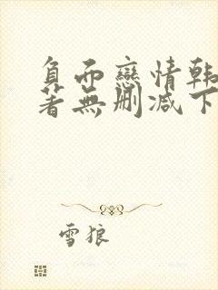 负面恋情韩漫原著无删减下拉式