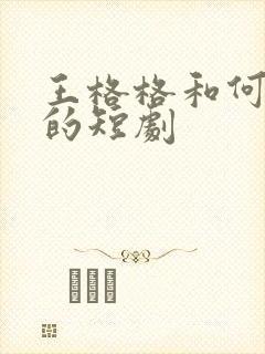 王格格和何聪睿的短剧