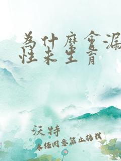 为什么会漏尿女性未生育