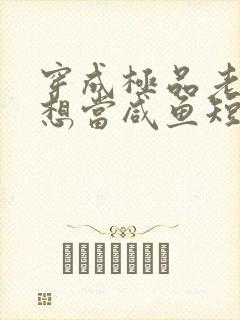 穿成极品老妇只想当咸鱼短剧全集免费观看