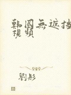 韩国无遮挡在线视频