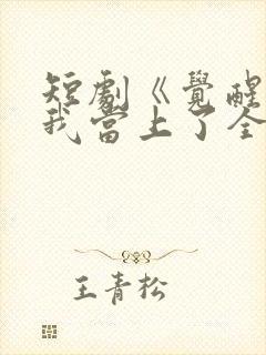 短剧《觉醒当天我当上了全国状元》短剧观看