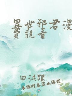 异世邪君漫画免费观看