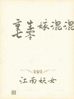 重生嫁混混老公七零