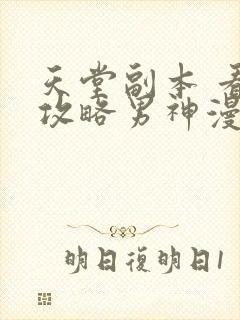 天堂副本 看我攻略男神漫画