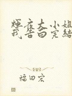 辉夜大小姐想让我告白完结了吗