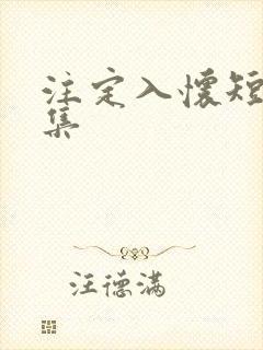 注定入怀短剧合集