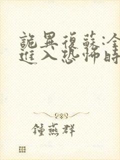 诡异复苏:全球进入恐怖时代 小说阅读