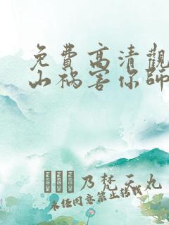 免费高清观看下山祸害你师姐短剧