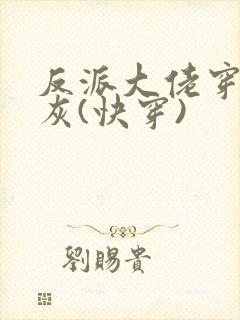 反派大佬穿成炮灰(快穿)