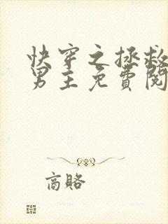 快穿之拯救黑化男主免费阅读全文