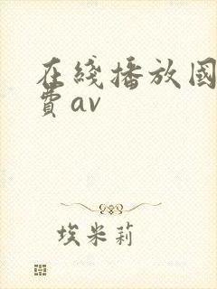 在线播放国产免费av
