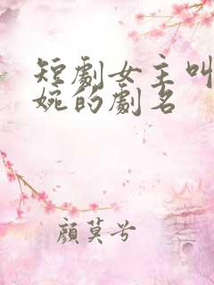 短剧女主叫林清婉的剧名